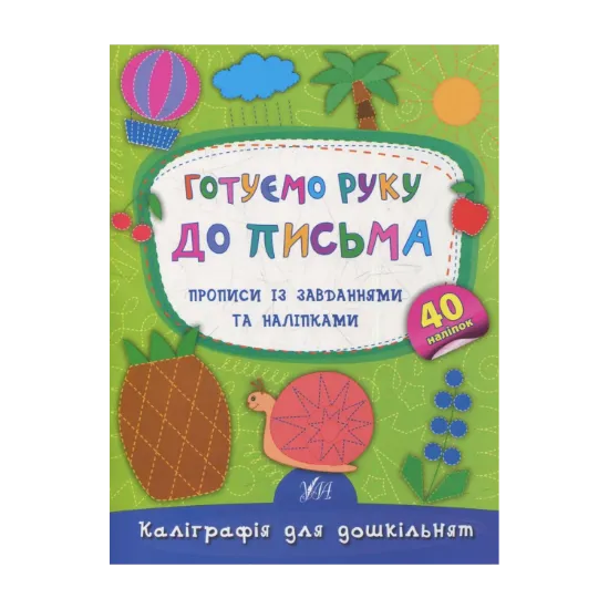 Зображення Готуємо руку до письма. Прописи із завданнями та наліпками