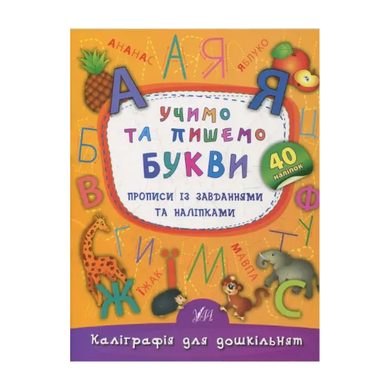 Зображення Учимо та пишемо букви. Прописи із завданнями та наліпками