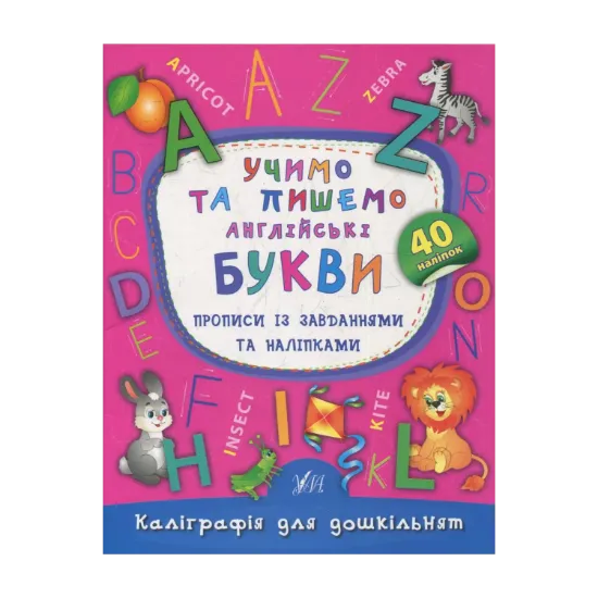 Зображення Учимо та пишемо англійські букви. Прописи із завданнями та наліпками