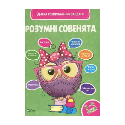 Зображення Розумні совенята. Збірка розвивальних завдань. 3-4 роки