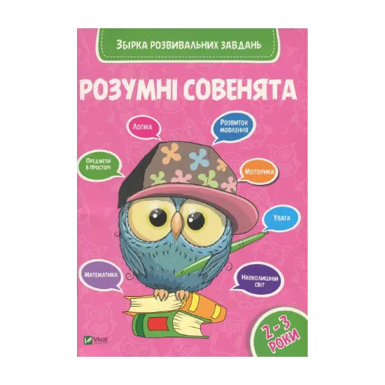 Зображення Розумні совенята. Збірка розвивальних завдань. 2-3 роки