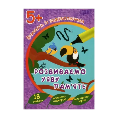 Зображення Вчимось із задоволенням. Розвиваємо уяву і пам'ять. Розвивальні картки 5+