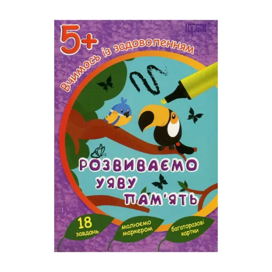 Зображення Вчимось із задоволенням. Розвиваємо уяву і пам'ять. Розвивальні картки 5+