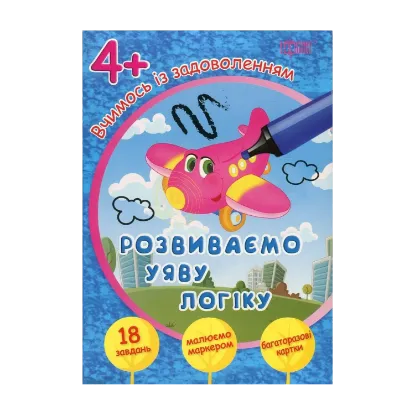 Зображення Вчимось із задоволенням. Розвиваємо уяву і логіку. Розвивальні картки 4+