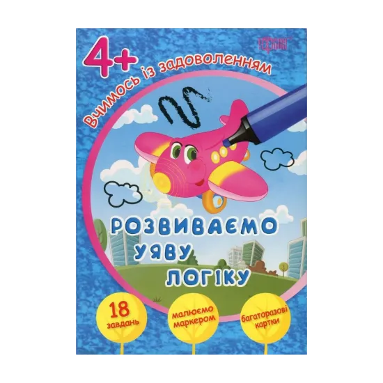 Зображення Вчимось із задоволенням. Розвиваємо уяву і логіку. Розвивальні картки 4+