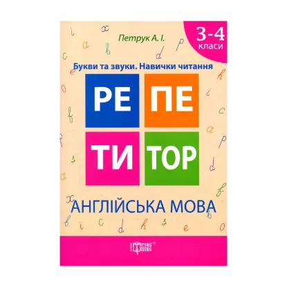Зображення Англійська мова. Букви та звуки. Навички читання. 3-4 класи