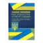 Зображення Закон України "Про судоустрій і статус суддів". Науково-практичний коментар. Станом на 02.09.2019 р.