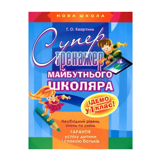 Зображення Супертренажер майбутнього школяра