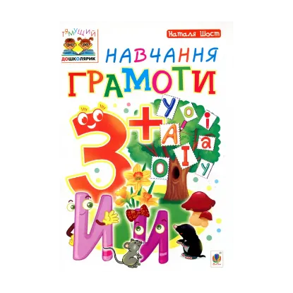 Зображення Навчання грамоти 3+