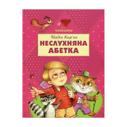 Зображення Неслухняна абетка