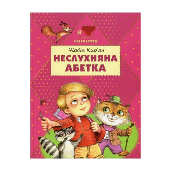 Зображення Неслухняна абетка