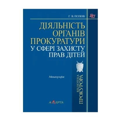 Зображення Діяльність органів прокуратури у сфері захисту прав дітей. Монографія
