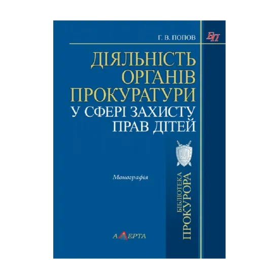Зображення Діяльність органів прокуратури у сфері захисту прав дітей. Монографія