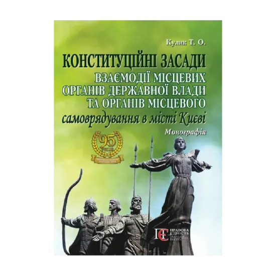 Зображення Конституційні засади взаємодії місцевих органів державної влади та органів місцевого самоврядування в місті Києві. Монографія