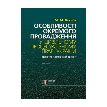 Зображення Особливості окремого провадження у цивільному процесуальному праві України. Теоретико-правовий аспект. Монографія