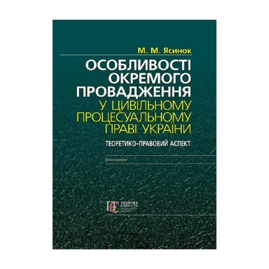 Зображення Особливості окремого провадження у цивільному процесуальному праві України. Теоретико-правовий аспект. Монографія