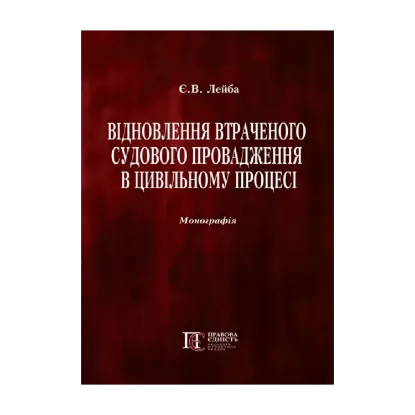 Зображення Відновлення втраченого судового провадження в цивільному процесі. Монографія