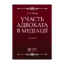 Зображення Участь адвоката в медіації. Монографія