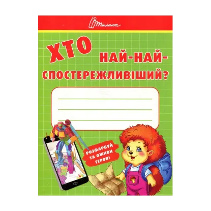 Зображення Хто най-найспостережливіший?