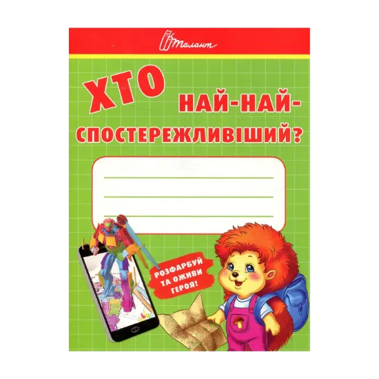 Зображення Хто най-найспостережливіший?