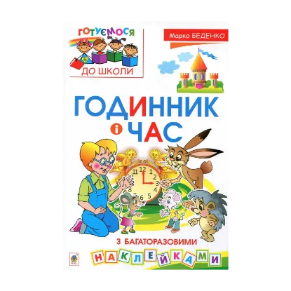 Зображення Годинник і час (+  багаторазові наклейки)