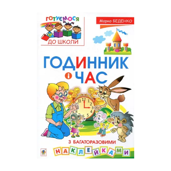 Зображення Годинник і час (+  багаторазові наклейки)