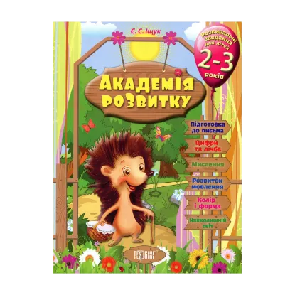 Зображення Академія розвитку. Розвивальні завдання для дітей 2-3 років