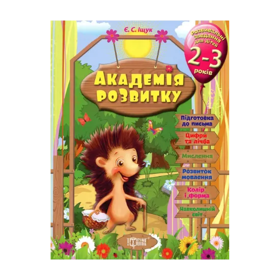 Зображення Академія розвитку. Розвивальні завдання для дітей 2-3 років