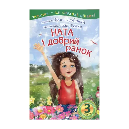 Зображення Ната і добрий ранок