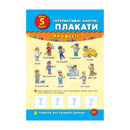 Зображення Інтерактивні наочні плакати. Мені 5 років