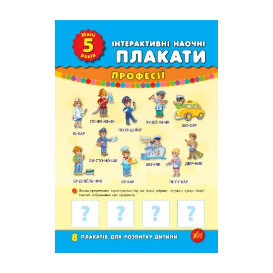 Зображення Інтерактивні наочні плакати. Мені 5 років