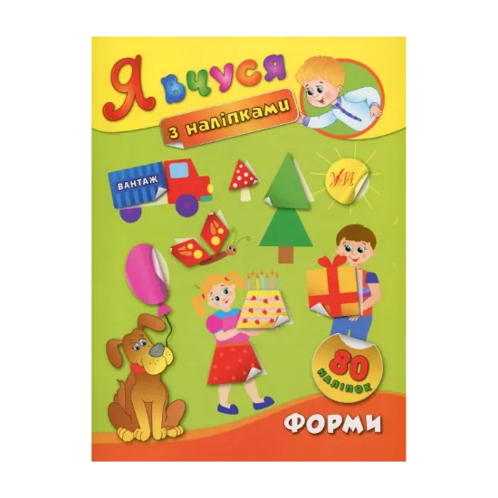 Зображення Я вчуся з наліпками. Форми