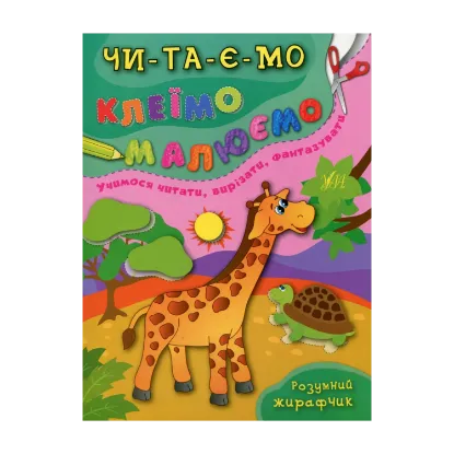 Зображення Розумний жирафчик