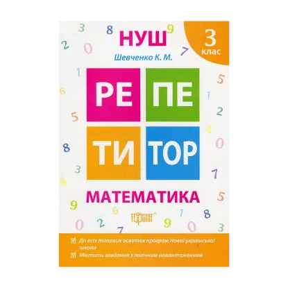 Зображення Репетитор. Математика. 3 клас