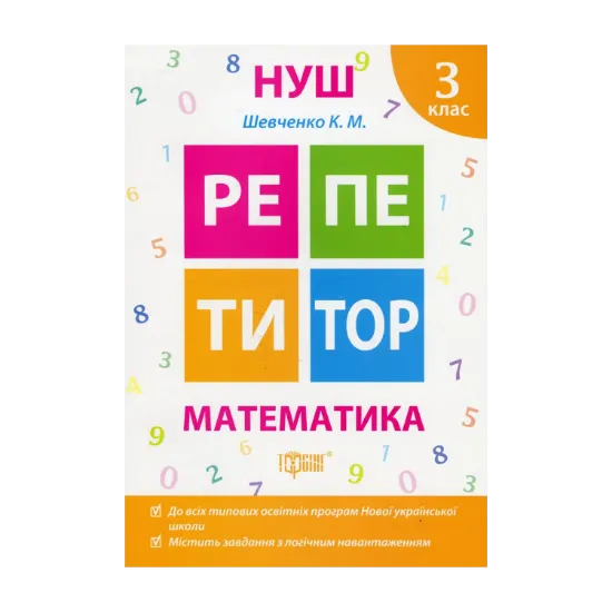 Зображення Репетитор. Математика. 3 клас