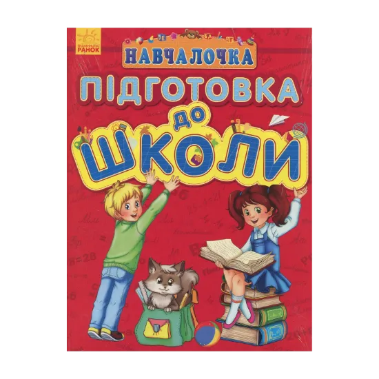 Зображення Навчалочка. Підготовка до школи