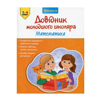 Зображення Довідник молодшого школяра. Математика. 1-4 клас