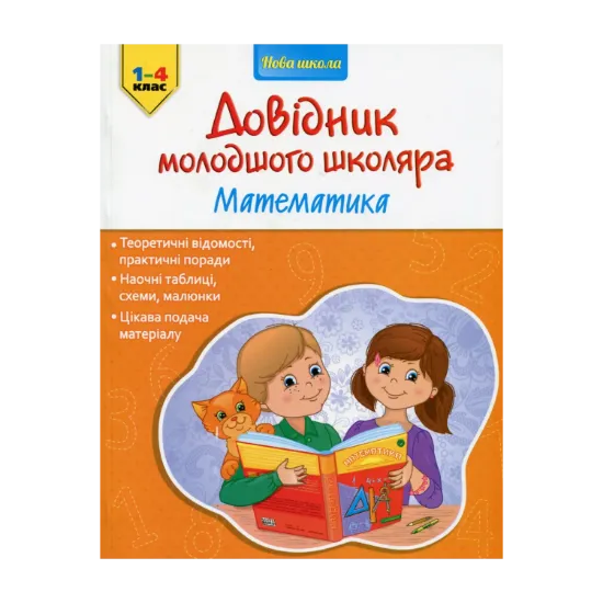 Зображення Довідник молодшого школяра. Математика. 1-4 клас