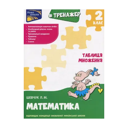 Зображення Тренажер з математики. Таблиця множення