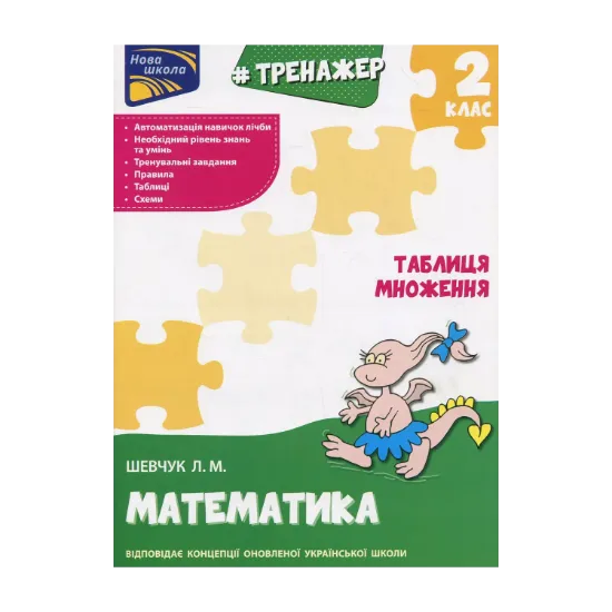 Зображення Тренажер з математики. Таблиця множення