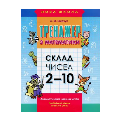 Зображення Тренажер з математики. Склад чисел 2-10