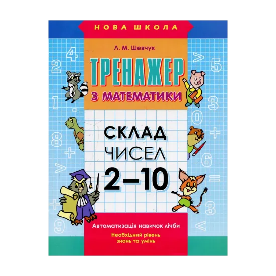 Зображення Тренажер з математики. Склад чисел 2-10