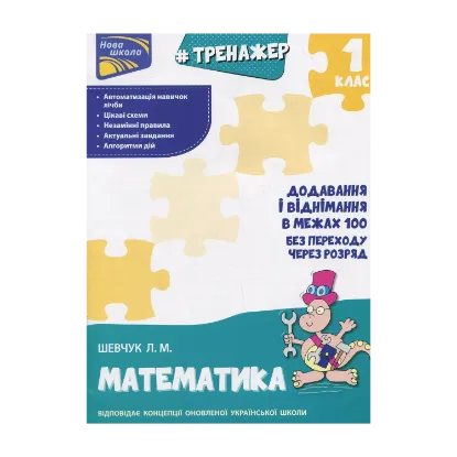 Зображення Тренажер з математики. Додавання і віднімання у межах 100 без переходу через розряд