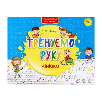 Зображення Тренуємо руку. Лінійка