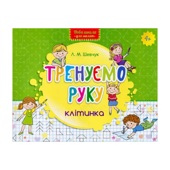Зображення Тренуємо руку. Клітинка