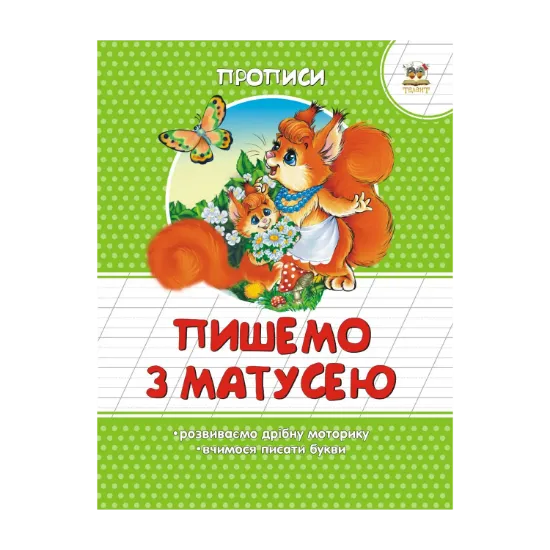 Зображення Пишемо з матусею