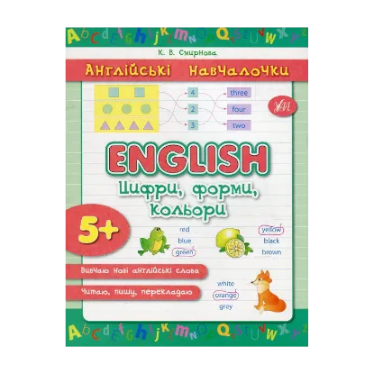 Зображення English. Цифри, форми, кольори