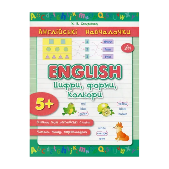 Зображення English. Цифри, форми, кольори