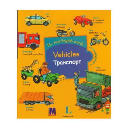 Зображення My first English words. Vehicles / Транспорт