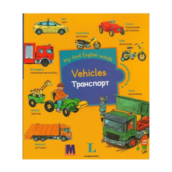 Зображення My first English words. Vehicles / Транспорт
